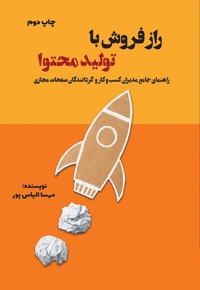 راز فروش با تولید محتوا